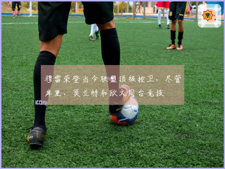 穆雷荣登当今联盟顶级控卫，尽管库里、莫兰特和欧文同台竞技