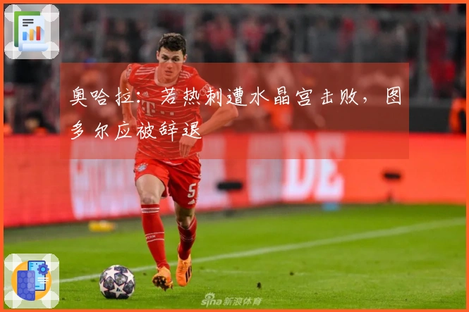 奥哈拉：若热刺遭水晶宫击败，图多尔应被辞退