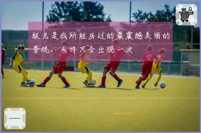 极光是我所经历过的最震撼美丽的景观，或许只会出现一次