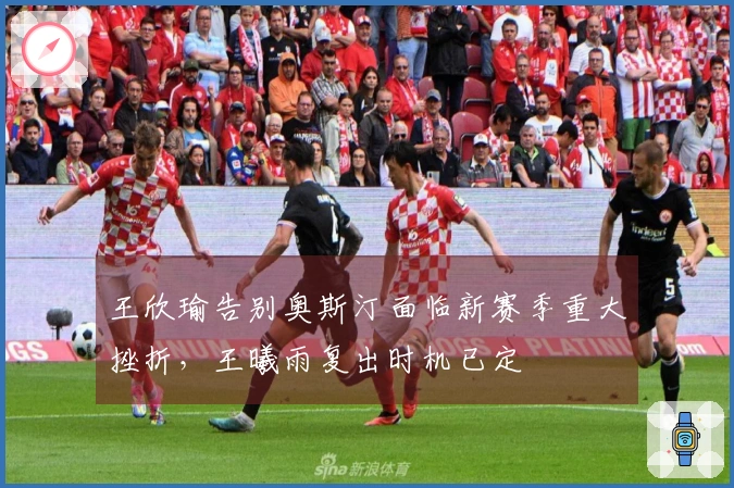 王欣瑜告别奥斯汀面临新赛季重大挫折，王曦雨复出时机已定