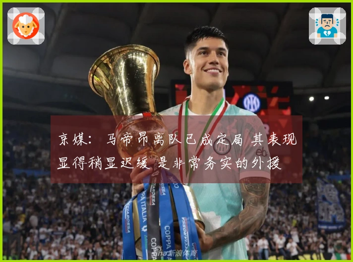 京媒：马帝昂离队已成定局 其表现显得稍显迟缓 是非常务实的外援