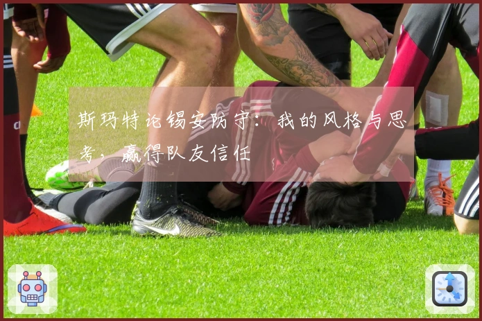 斯玛特论锡安防守：我的风格与思考，赢得队友信任