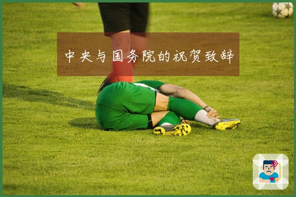 中央与国务院的祝贺致辞