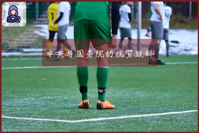 中央与国务院的祝贺致辞