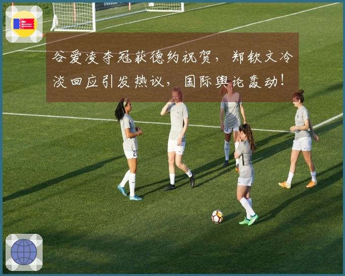 谷爱凌夺冠获德约祝贺，郑钦文冷淡回应引发热议，国际舆论轰动！
