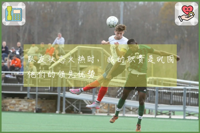 队友状态火热时，我的职责是巩固他们的领先优势