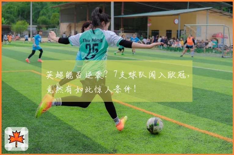 英超能否逆袭？7支球队闯入欧冠，竟然有如此惊人条件！