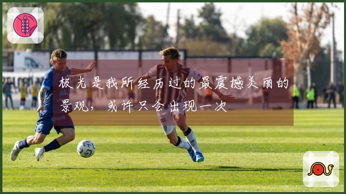 极光是我所经历过的最震撼美丽的景观，或许只会出现一次