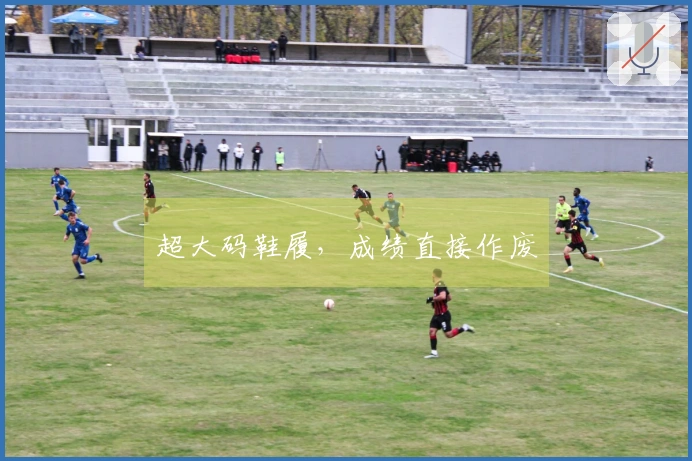 超大码鞋履，成绩直接作废
