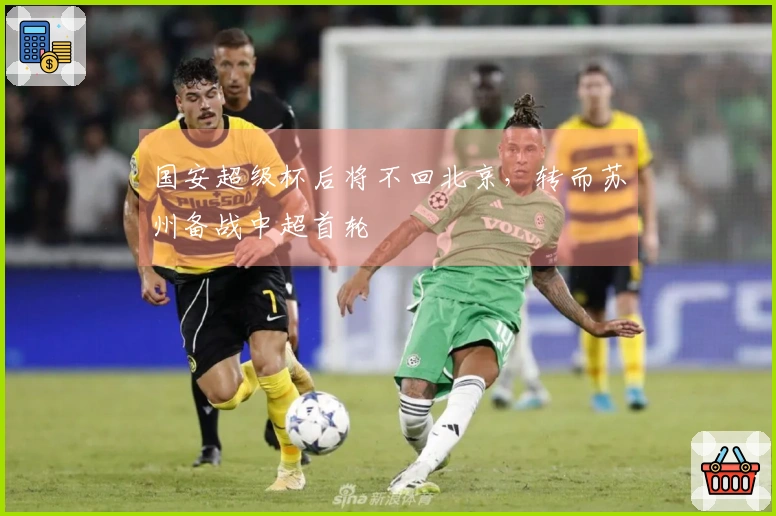 国安超级杯后将不回北京，转而苏州备战中超首轮