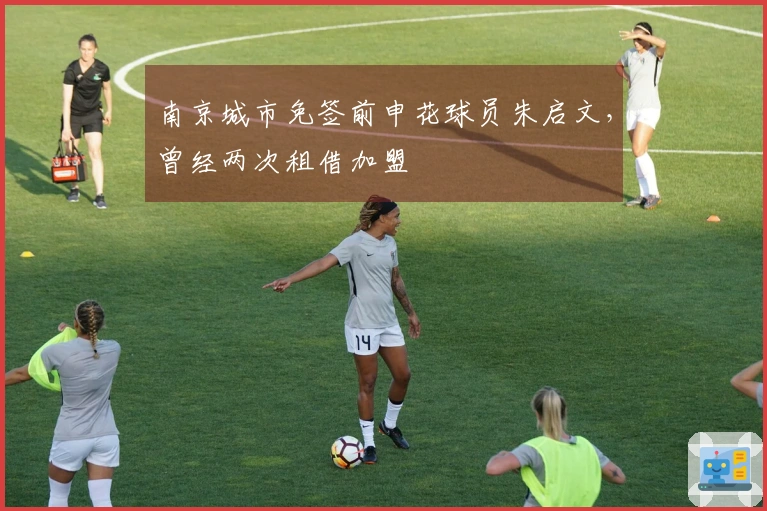 南京城市免签前申花球员朱启文，曾经两次租借加盟