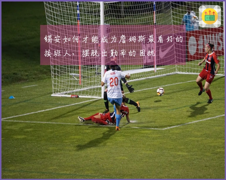 锡安如何才能成为詹姆斯最看好的接班人，摆脱出勤率的困扰